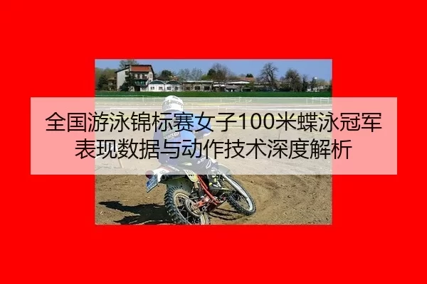 quan-guo-you-yong-jin-biao-sai-nv-zi-mi-die-yong-guan-jun-biao-xian-shu-ju-yu-dong-zuo-ji-shu-shen-du-jie-xi-2-323.jpg