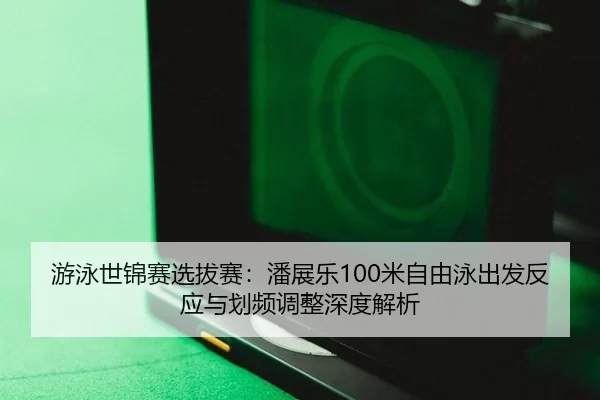 you-yong-shi-jin-sai-xuan-ba-sai-pan-zhan-le-mi-zi-you-yong-chu-fa-fan-ying-yu-hua-pin-tiao-zheng-shen-du-jie-xi-2-141.jpg