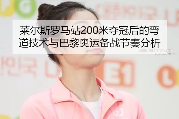 lai-er-si-luo-ma-zhan-mi-duo-guan-hou-de-wan-dao-ji-shu-yu-ba-li-ao-yun-bei-zhan-jie-zou-fen-xi-2-468.jpg
