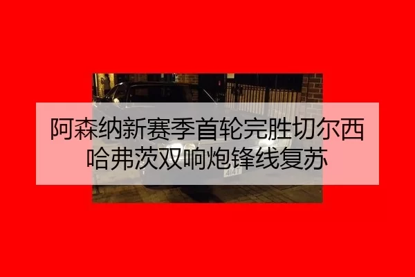 a-sen-na-xin-sai-ji-shou-lun-wan-sheng-qie-er-xi-ha-fu-ci-shuang-xiang-pao-feng-xian-fu-su-2-469.jpg